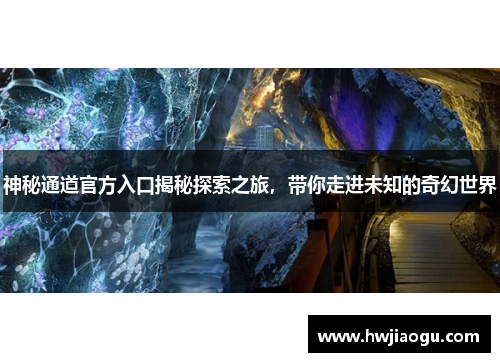神秘通道官方入口揭秘探索之旅，带你走进未知的奇幻世界