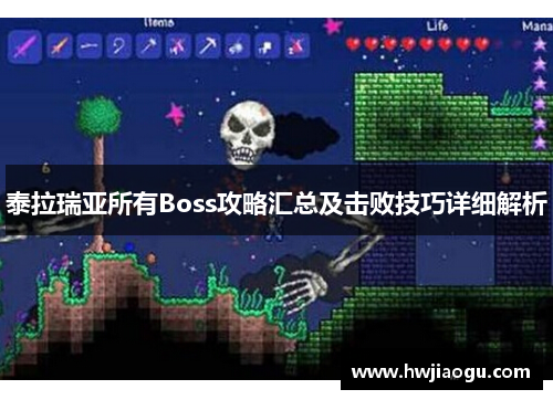 泰拉瑞亚所有Boss攻略汇总及击败技巧详细解析