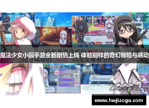 魔法少女小圆手游全新剧情上线 体验别样的奇幻冒险与感动