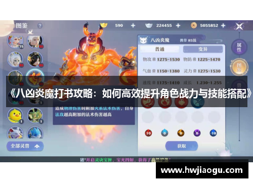 《八凶炎魔打书攻略：如何高效提升角色战力与技能搭配》