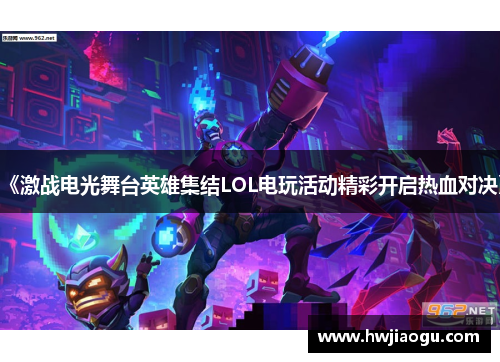 《激战电光舞台英雄集结LOL电玩活动精彩开启热血对决》