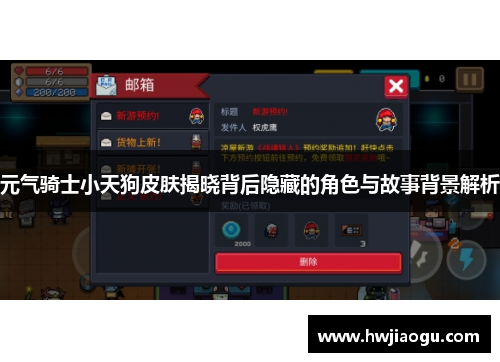 元气骑士小天狗皮肤揭晓背后隐藏的角色与故事背景解析