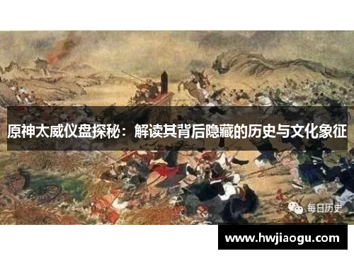 原神太威仪盘探秘：解读其背后隐藏的历史与文化象征