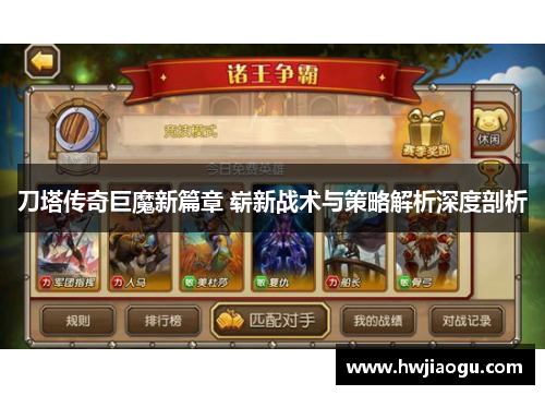 刀塔传奇巨魔新篇章 崭新战术与策略解析深度剖析