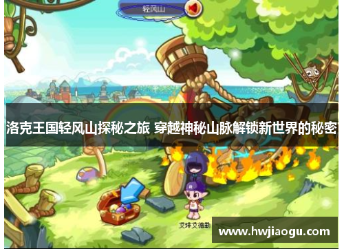 洛克王国轻风山探秘之旅 穿越神秘山脉解锁新世界的秘密