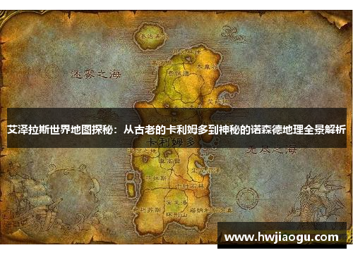 艾泽拉斯世界地图探秘：从古老的卡利姆多到神秘的诺森德地理全景解析