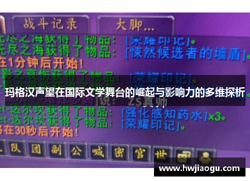 玛格汉声望在国际文学舞台的崛起与影响力的多维探析
