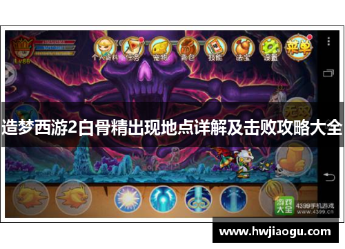 造梦西游2白骨精出现地点详解及击败攻略大全