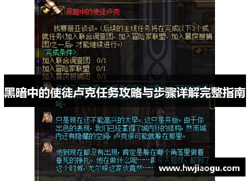 黑暗中的使徒卢克任务攻略与步骤详解完整指南