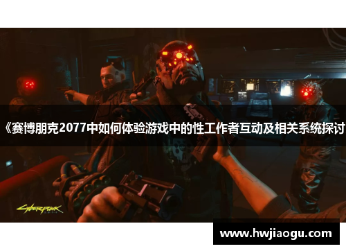 《赛博朋克2077中如何体验游戏中的性工作者互动及相关系统探讨》