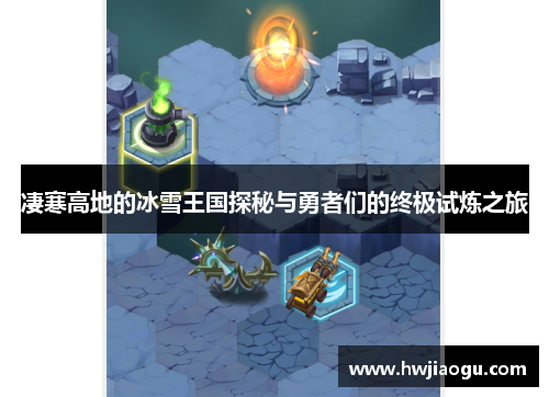 凄寒高地的冰雪王国探秘与勇者们的终极试炼之旅