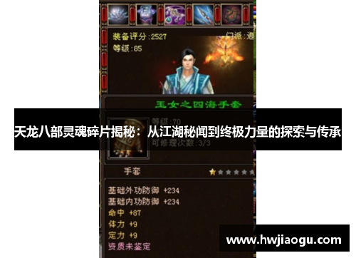 天龙八部灵魂碎片揭秘：从江湖秘闻到终极力量的探索与传承