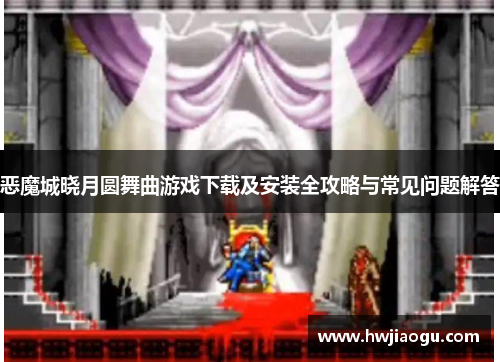 恶魔城晓月圆舞曲游戏下载及安装全攻略与常见问题解答