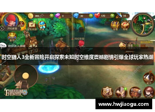 时空猎人3全新冒险开启探索未知时空维度震撼剧情引爆全球玩家热潮