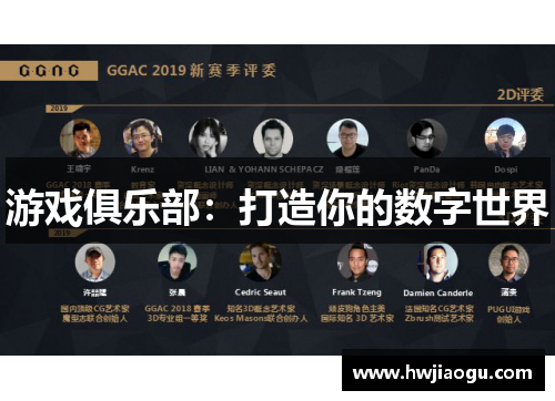 游戏俱乐部：打造你的数字世界