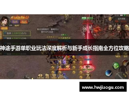 神途手游单职业玩法深度解析与新手成长指南全方位攻略