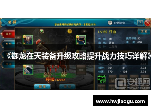 《御龙在天装备升级攻略提升战力技巧详解》