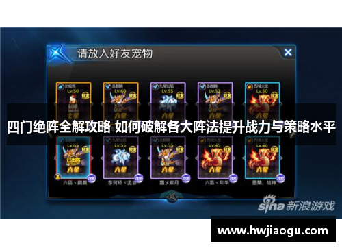 四门绝阵全解攻略 如何破解各大阵法提升战力与策略水平