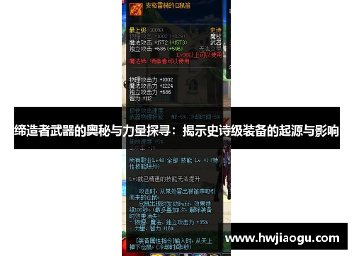 缔造者武器的奥秘与力量探寻：揭示史诗级装备的起源与影响