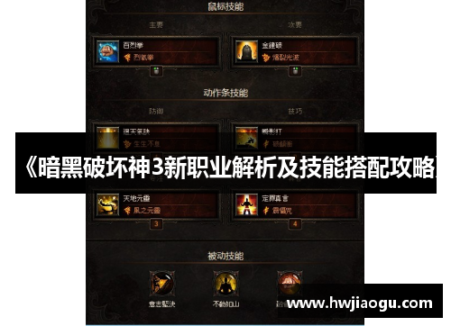 《暗黑破坏神3新职业解析及技能搭配攻略》