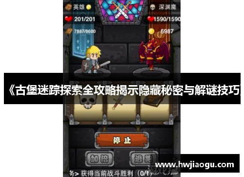 《古堡迷踪探索全攻略揭示隐藏秘密与解谜技巧》