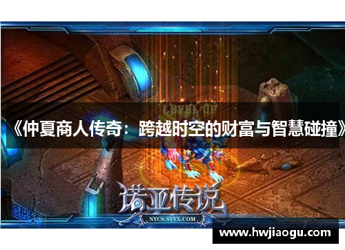 《仲夏商人传奇：跨越时空的财富与智慧碰撞》