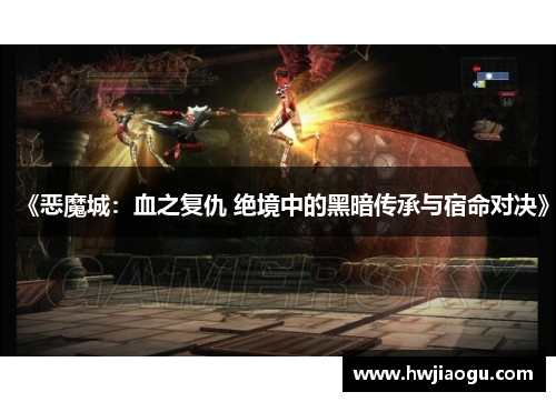 《恶魔城：血之复仇 绝境中的黑暗传承与宿命对决》