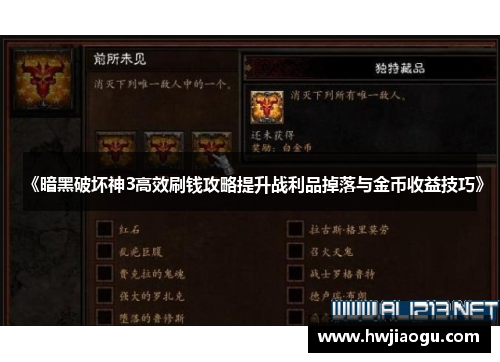 《暗黑破坏神3高效刷钱攻略提升战利品掉落与金币收益技巧》