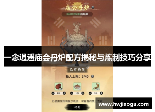 一念逍遥庙会丹炉配方揭秘与炼制技巧分享