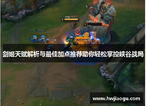 剑姬天赋解析与最佳加点推荐助你轻松掌控峡谷战局