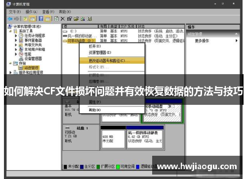 如何解决CF文件损坏问题并有效恢复数据的方法与技巧