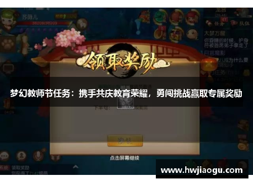 梦幻教师节任务：携手共庆教育荣耀，勇闯挑战赢取专属奖励