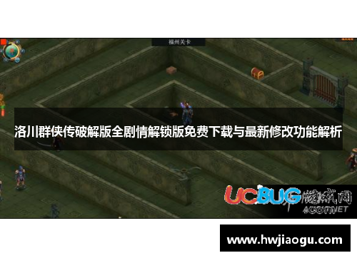 洛川群侠传破解版全剧情解锁版免费下载与最新修改功能解析