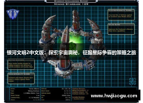 银河文明2中文版：探索宇宙奥秘，征服星际争霸的策略之旅