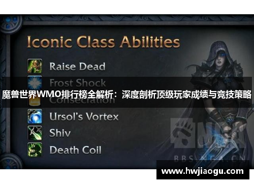 魔兽世界WMO排行榜全解析：深度剖析顶级玩家成绩与竞技策略