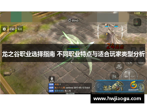 龙之谷职业选择指南 不同职业特点与适合玩家类型分析