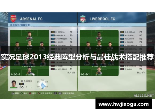 实况足球2013经典阵型分析与最佳战术搭配推荐