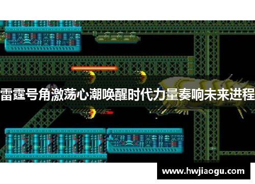 雷霆号角激荡心潮唤醒时代力量奏响未来进程