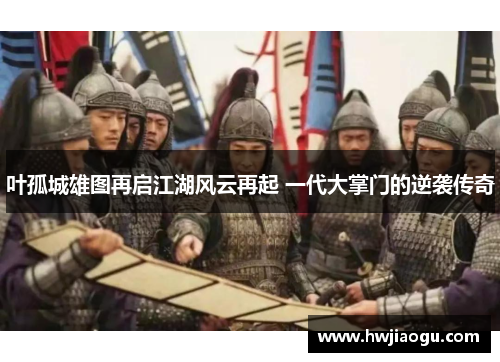 叶孤城雄图再启江湖风云再起 一代大掌门的逆袭传奇