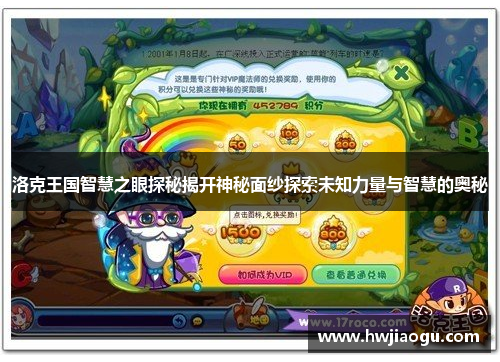 洛克王国智慧之眼探秘揭开神秘面纱探索未知力量与智慧的奥秘
