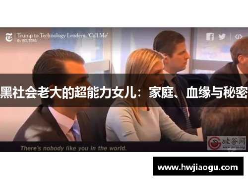 黑社会老大的超能力女儿：家庭、血缘与秘密