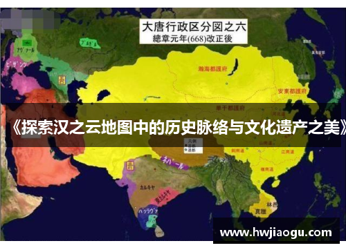 《探索汉之云地图中的历史脉络与文化遗产之美》