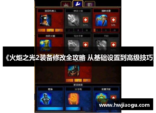 《火炬之光2装备修改全攻略 从基础设置到高级技巧》