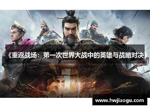 《重返战场：第一次世界大战中的英雄与战略对决》