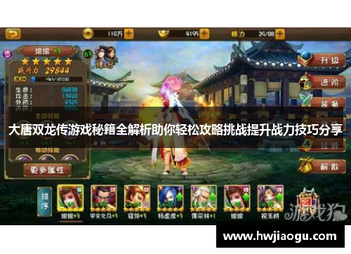 大唐双龙传游戏秘籍全解析助你轻松攻略挑战提升战力技巧分享