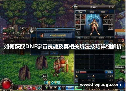 如何获取DNF宇宙灵魂及其相关玩法技巧详细解析