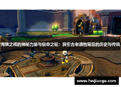 海狼之戒的神秘力量与宿命之轮：探索古老遗物背后的历史与传说