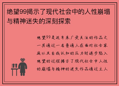 绝望99揭示了现代社会中的人性崩塌与精神迷失的深刻探索