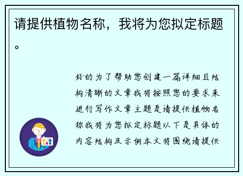 请提供植物名称，我将为您拟定标题。