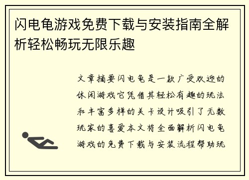 闪电龟游戏免费下载与安装指南全解析轻松畅玩无限乐趣